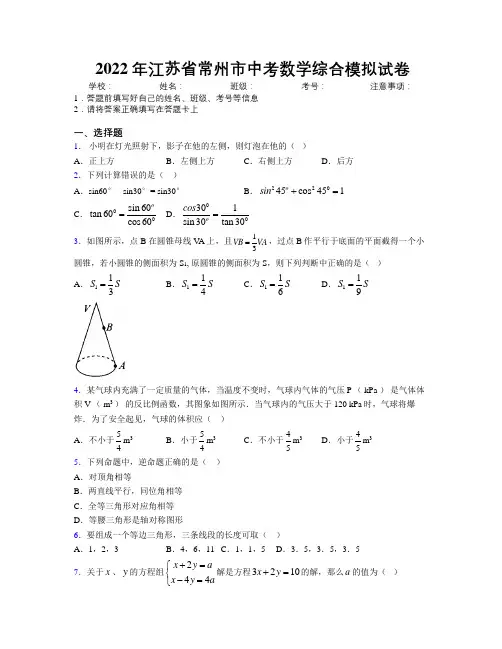 2022年江苏省常州市中考数学综合模拟试卷附解析