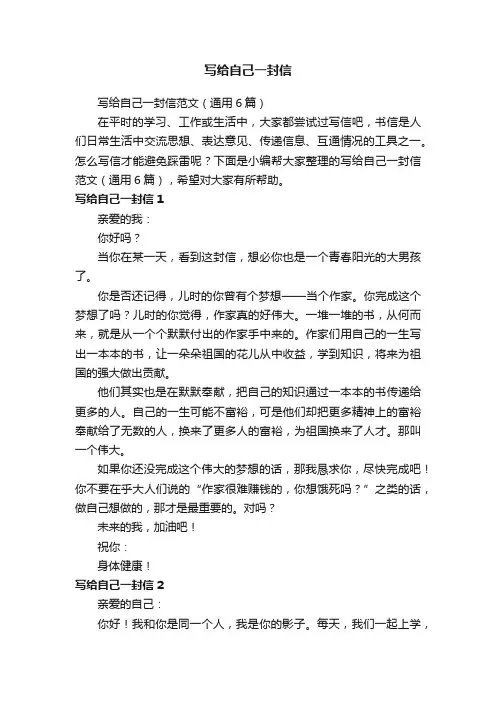 写给自己一封信范文（通用6篇）