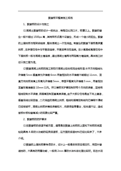 飘窗板平整度施工规范