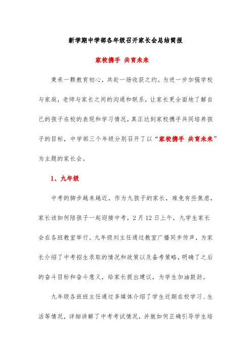 新学期中学部各年级召开家长会总结简报《家校携手 共育未来》