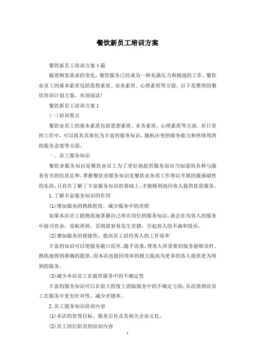 餐饮新员工培训方案