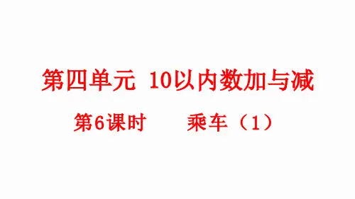 小学数学新北师大版一年级上册第四单元第6课时《乘车》教学课件(2024秋)