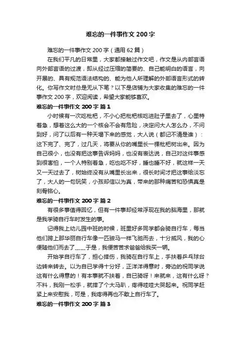难忘的一件事作文200字