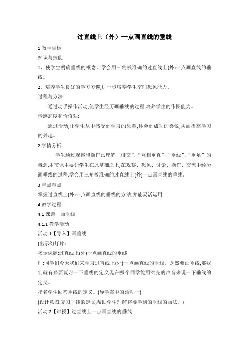 26新人教版四年级数学上册过直线(外)上一点画直线的垂线(省级公开课教学设计)