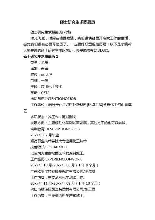 硕士研究生求职简历（7篇）