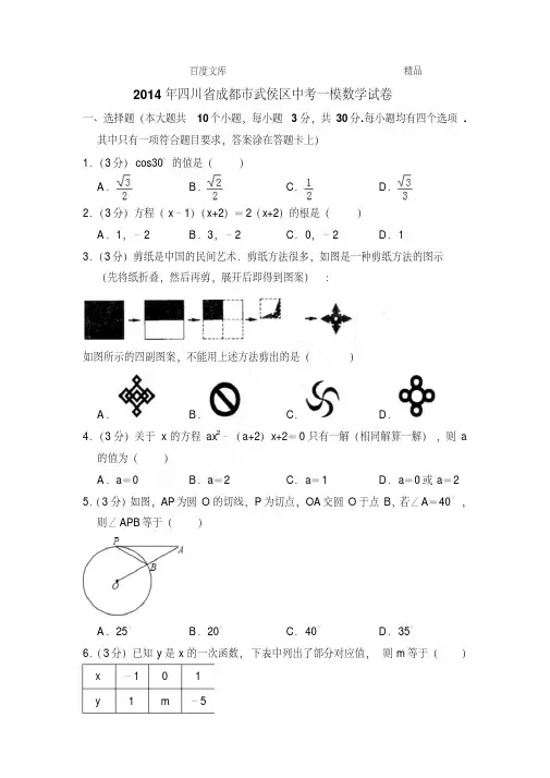 2014年四川省成都市武侯区中考数学一模试卷带解析