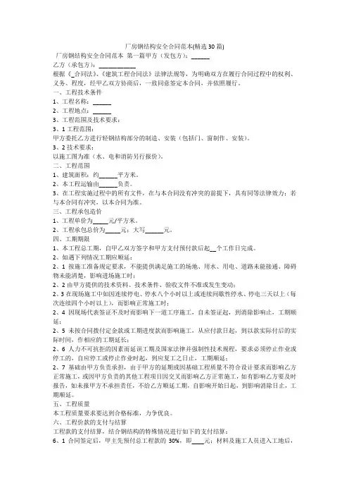 厂房钢结构安全合同范本(精选30篇)