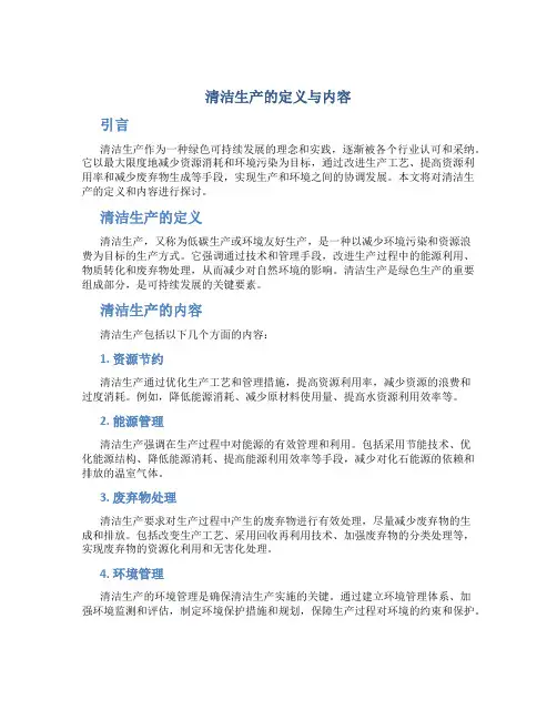 清洁生产的定义与内容