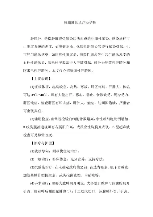 肝脓肿的诊疗及护理