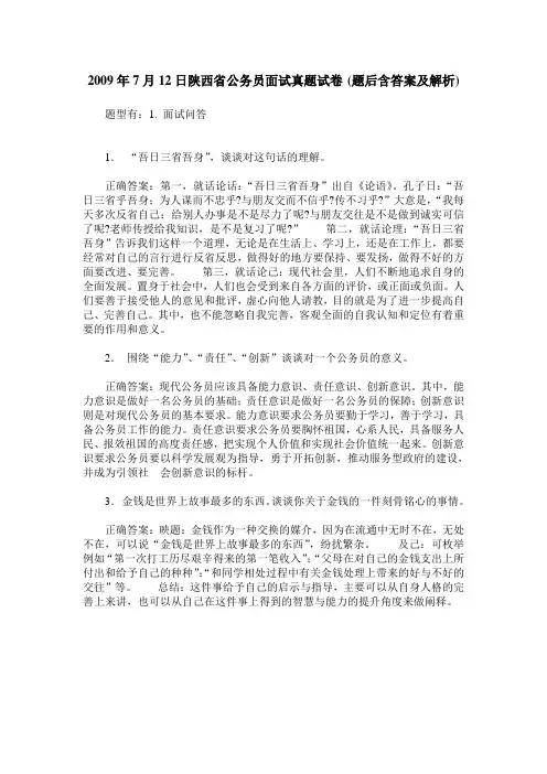 2009年7月12日陕西省公务员面试真题试卷(题后含答案及解析)