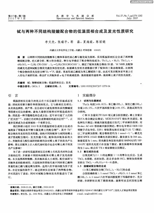 铽与两种不同结构羧酸配合物的低温固相合成及发光性质研究