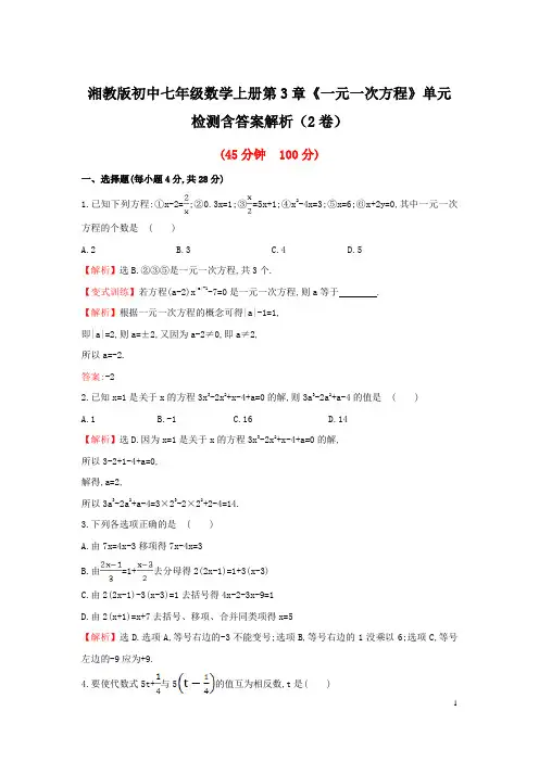 湘教版初中七年级数学上册第3章《一元一次方程》单元检测含答案解析(2卷)
