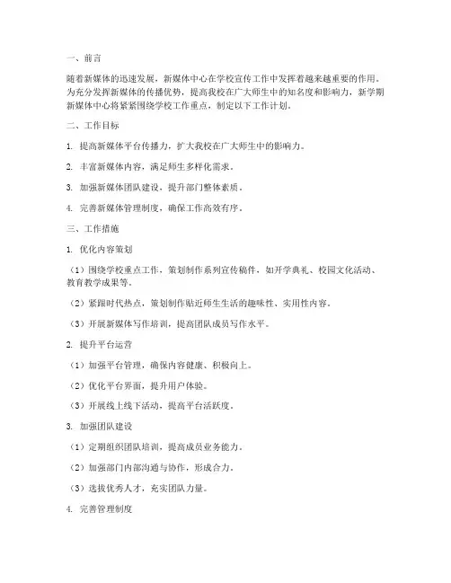 新学期新媒体中心部门工作计划