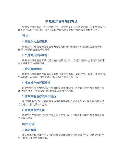 咳嗽变异性哮喘的特点