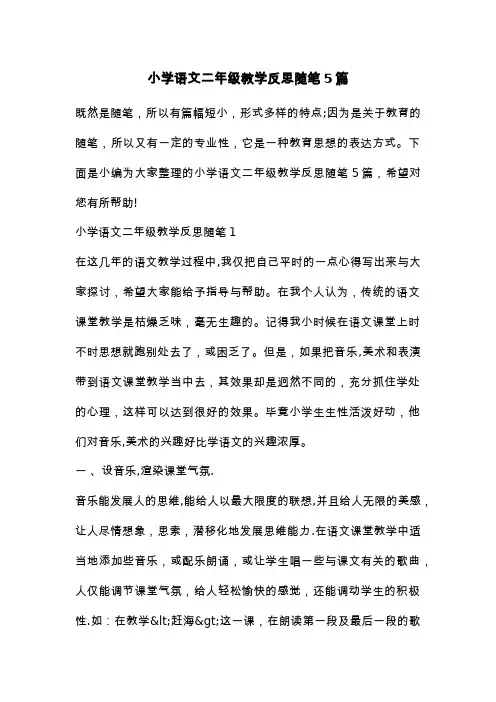 小学语文二年级教学反思随笔5篇