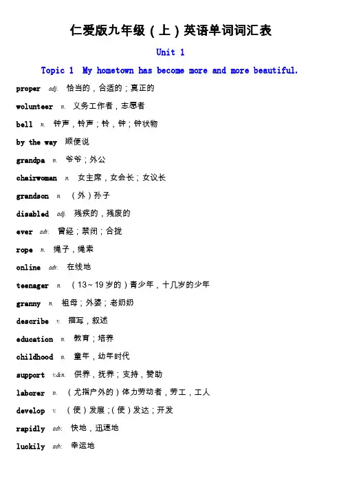 仁爱版九年级（上）英语单词词汇表