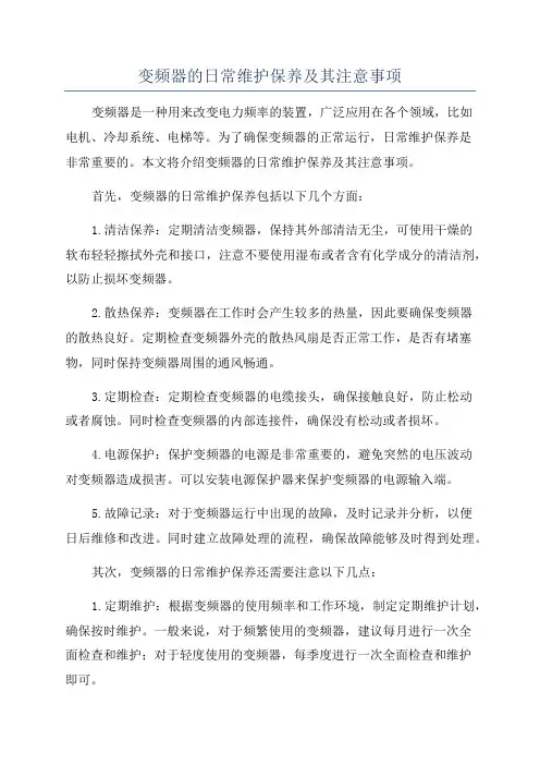 变频器的日常维护保养及其注意事项