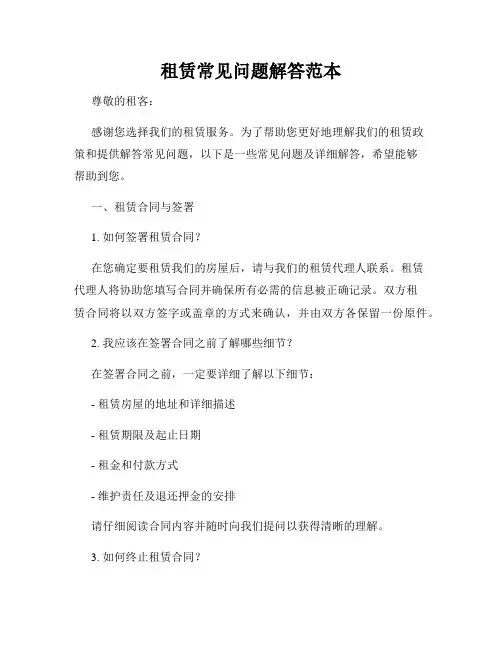 租赁常见问题解答范本