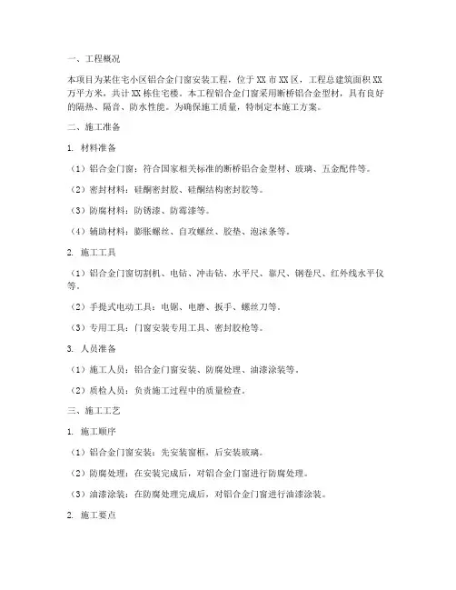 铝合金门窗安装工程施工方案