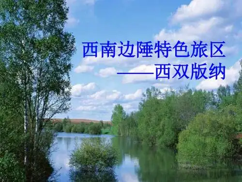 西南边陲特色旅区之西双版纳PPT课件( 23页)