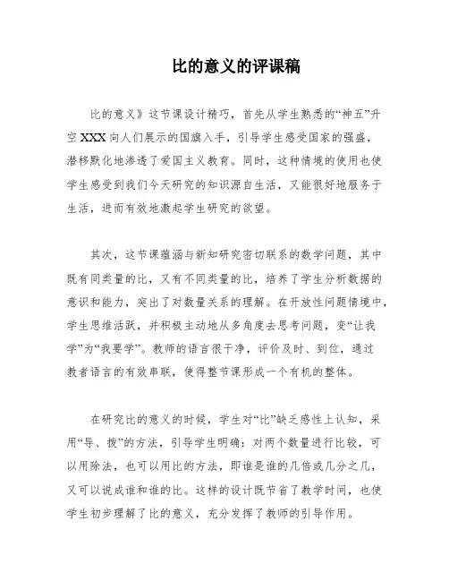 比的意义的评课稿