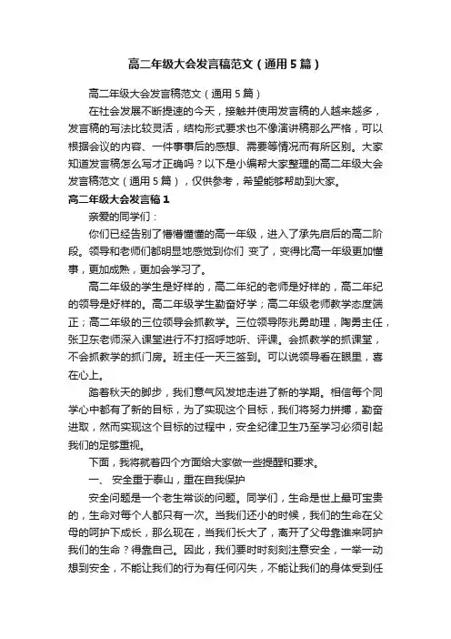 高二年级大会发言稿范文（通用5篇）