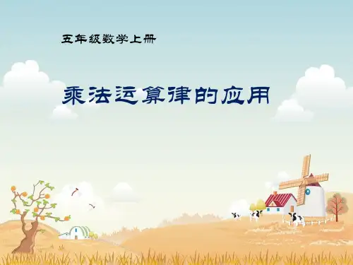 乘法运算律的应用
