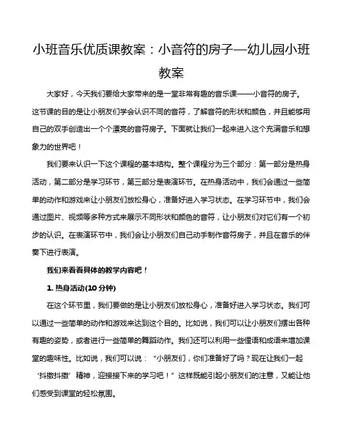 小班音乐优质课教案：小音符的房子—幼儿园小班教案