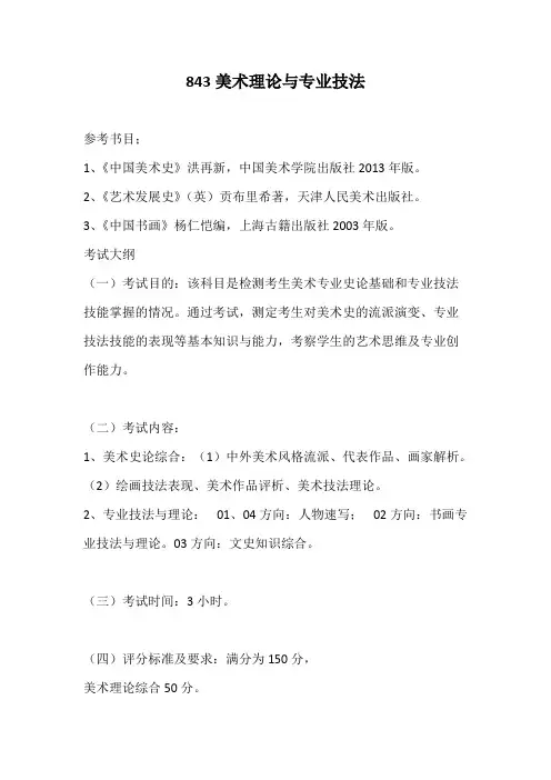 南京航空航天大学843美术理论与专业技法2020考研专业课初试大纲