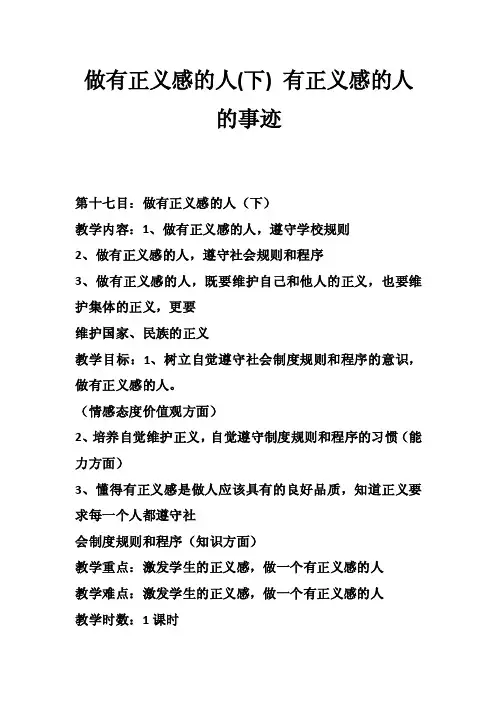 做有正义感的人（下）有正义感的人的事迹