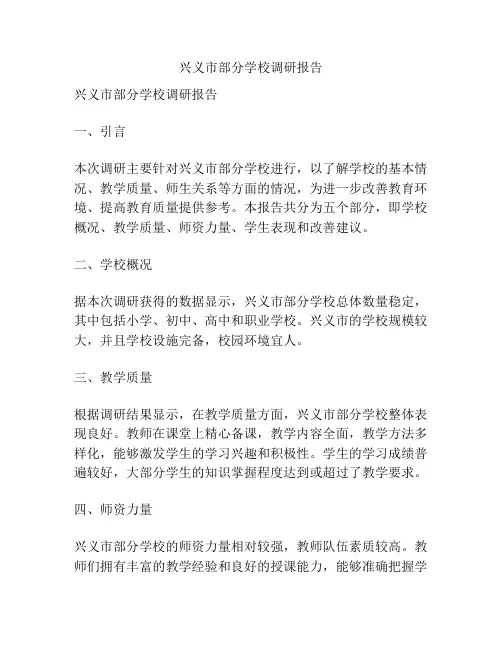 兴义市部分学校调研报告