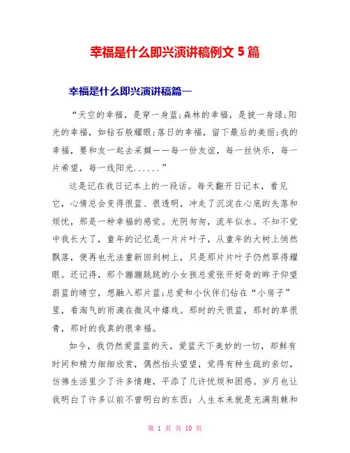 幸福是什么即兴演讲稿精品例文5篇