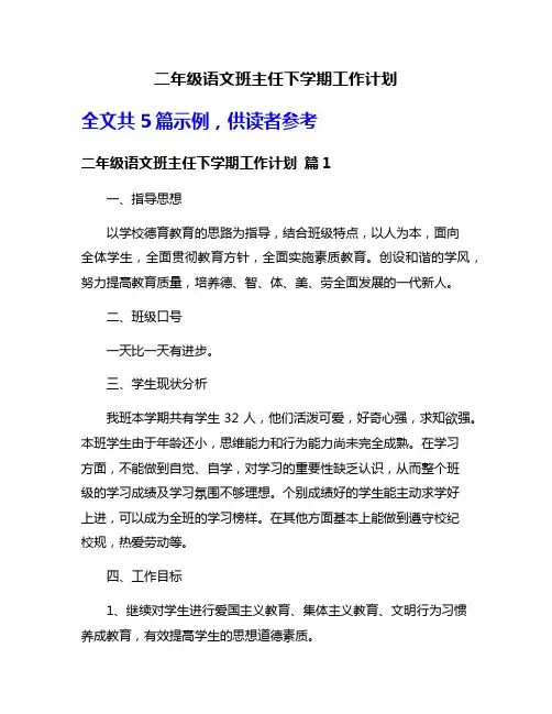 二年级语文班主任下学期工作计划
