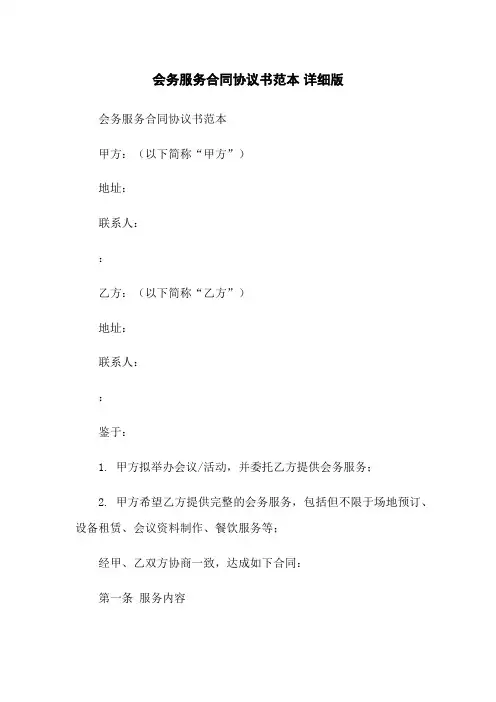 会务服务合同协议书范本 详细版