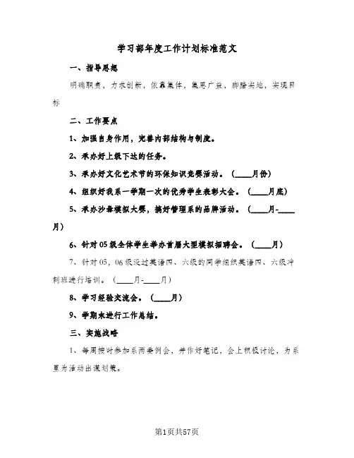 学习部年度工作计划标准范文(5篇)