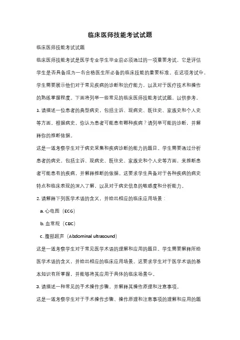 临床医师技能考试试题