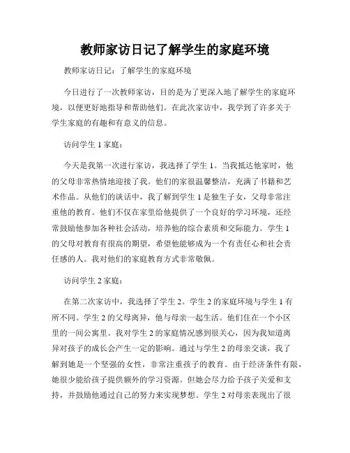 教师家访日记了解学生的家庭环境