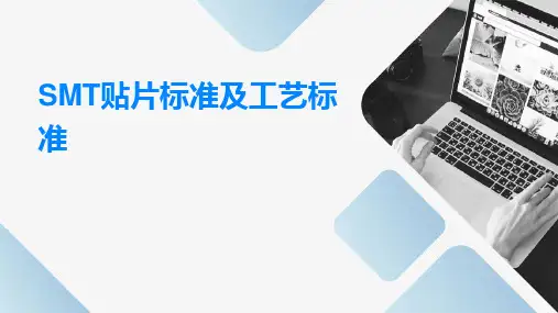 SMT贴片标准及工艺标准