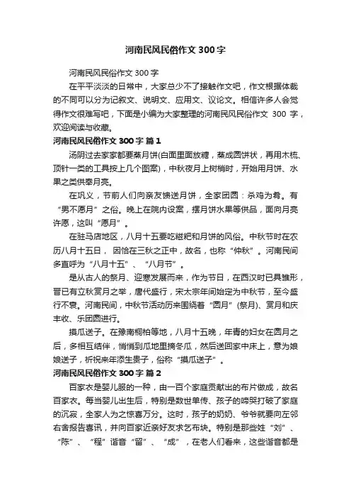 河南民风民俗作文300字