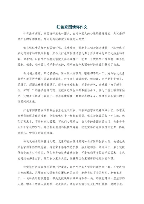 红色家国情怀作文