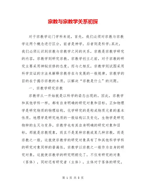 宗教与宗教学关系初探