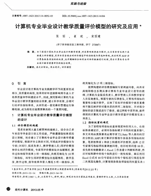 计算机专业毕业设计教学质量评价模型的研究及应用