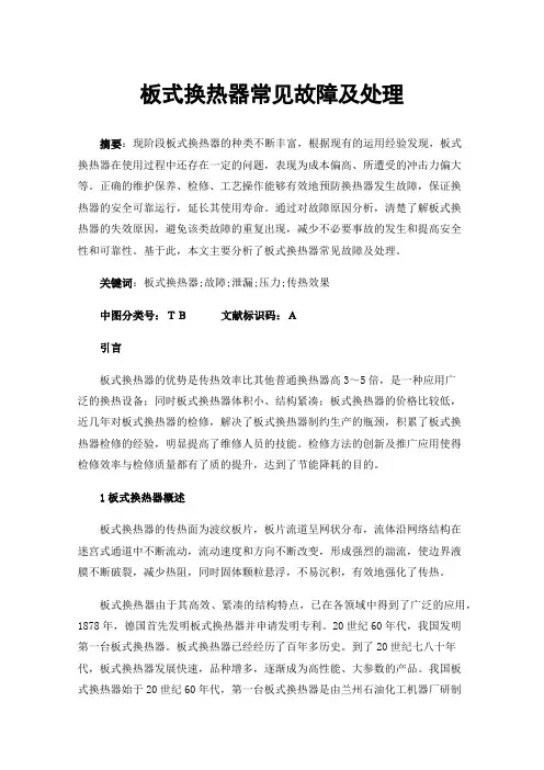 板式换热器常见故障及处理