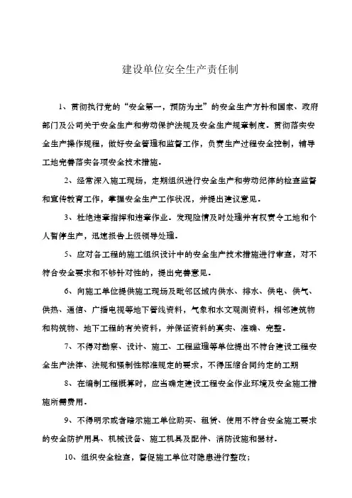 建设单位安全生产责任制