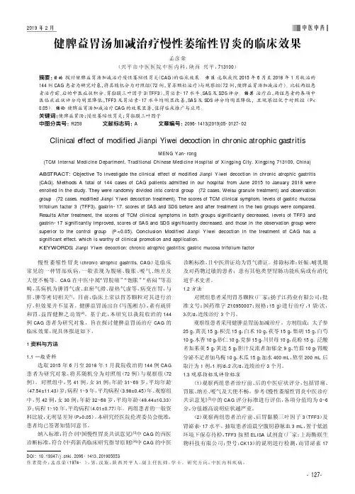 健脾益胃汤加减治疗慢性萎缩性胃炎的临床效果