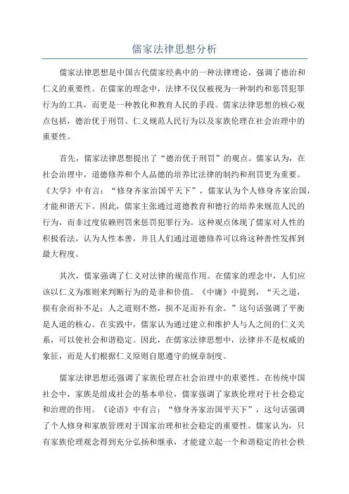 儒家法律思想分析