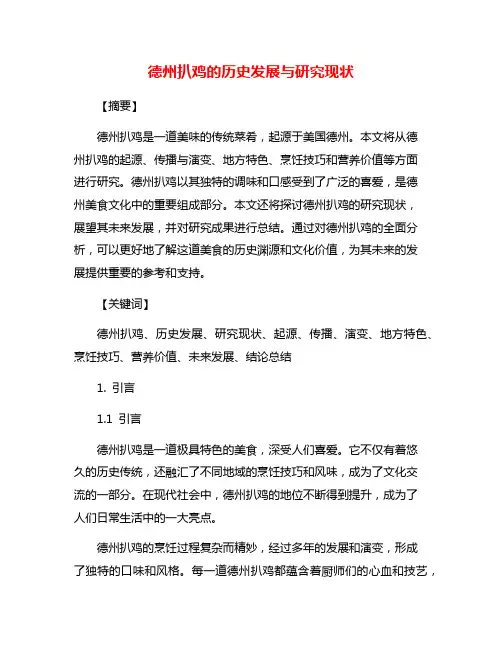 德州扒鸡的历史发展与研究现状