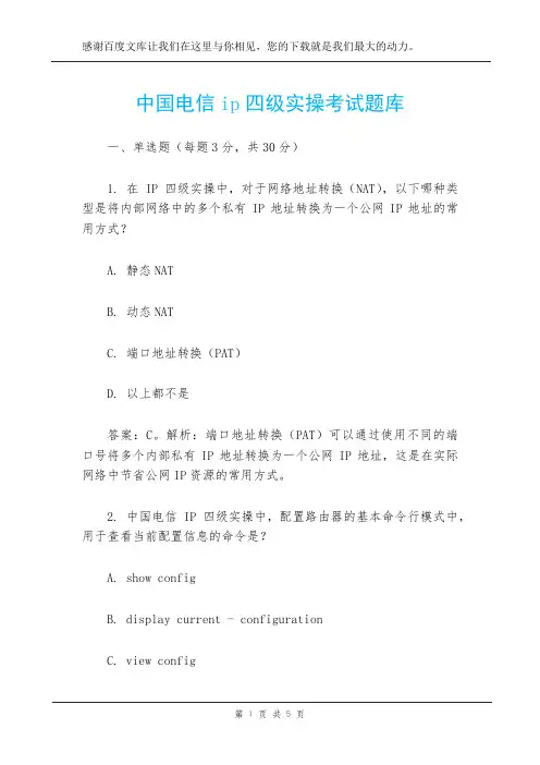 中国电信ip四级实操考试题库