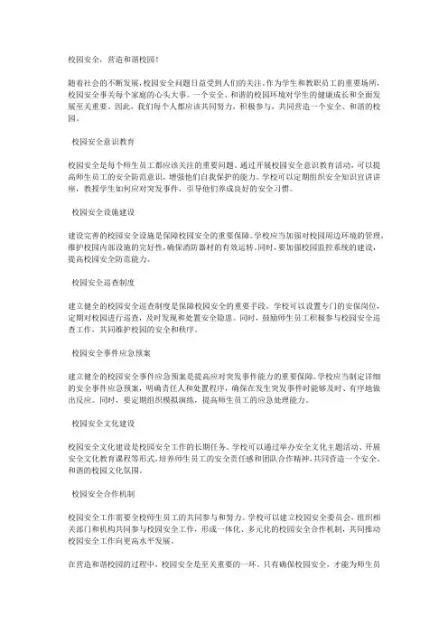校园安全,营造和谐校园!