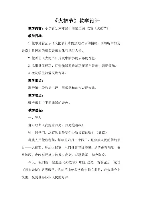 六年级下册音乐教案-2 《火把节》 ︳人音版 (五线谱) 